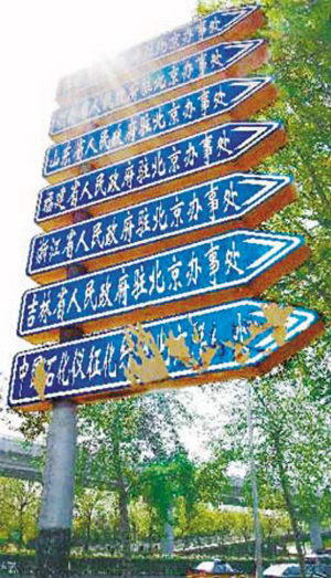 驻京办整肃风暴呼之欲出 专家称不能一撤了之